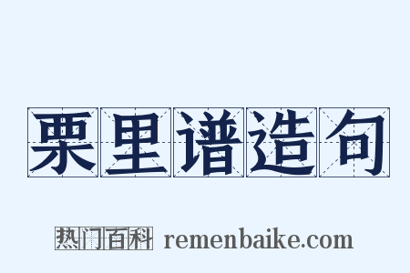 栗里谱造句是什么意思的图片